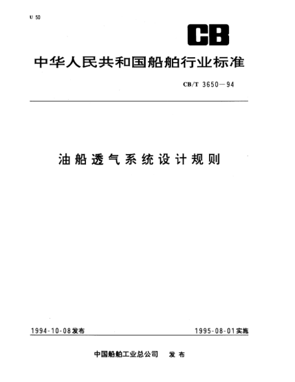 CB/T 3650-1994油船透气系统设计规则