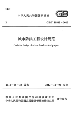 GB/T 50805-2012城市防洪工程设计规范