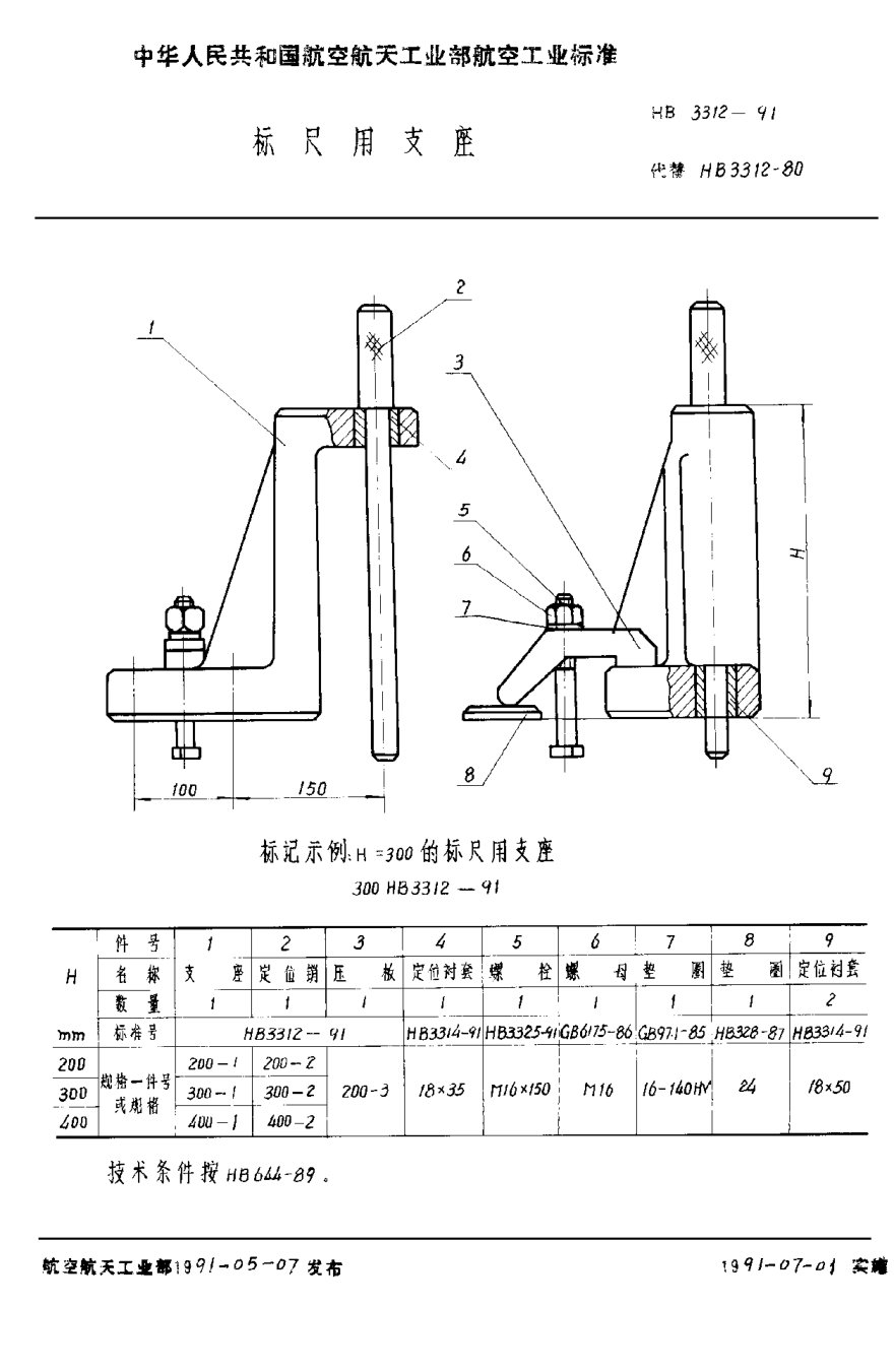 HB 3312-1991标尺用支座
