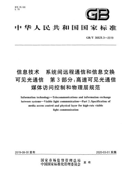 GB/T 36628.3-2019信息技术  系统间远程通信和信息交换  可见光通信  第3部分:高速可见光通信媒体访问控制和物理层规范