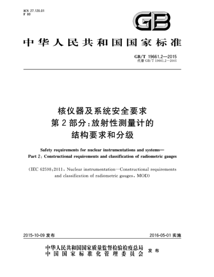 GB/T 19661.2-2015核仪器及系统安全要求  第2部分:放射性测量计的结构要求和分级