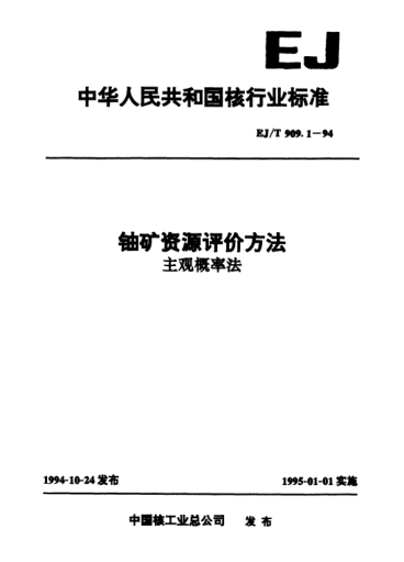 EJ/T 909.1-1994铀矿资源评价方法.主观概率法