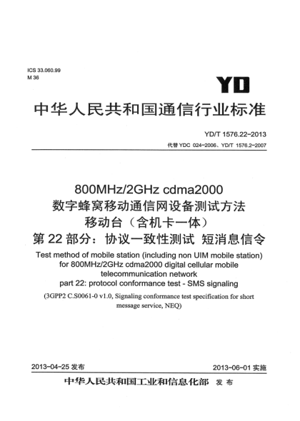 YD/T 1576.22-2013800MHz/2GHz cdma2000数字蜂窝移动通信网设备测试方法 移动台（含机卡一体） 第22部分：协议一致性 短消息信令
