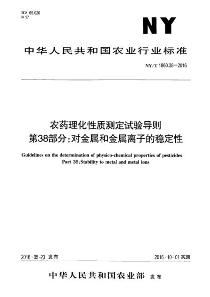 NY/T 1860.38-2016农药理化性质测定试验导则 第38部分：对金属和金属离子的稳定性