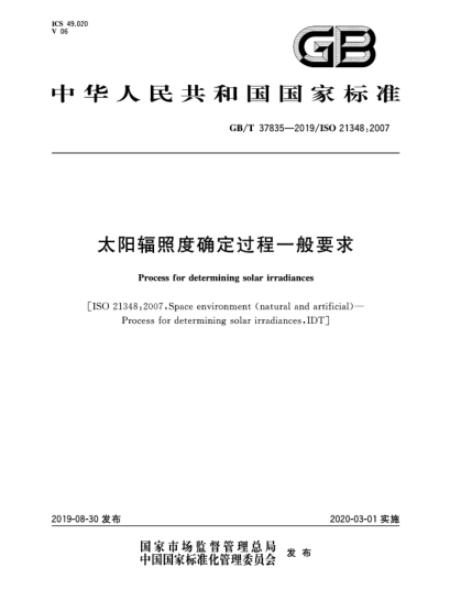 GB/T 37835-2019太阳辐照度确定过程一般要求