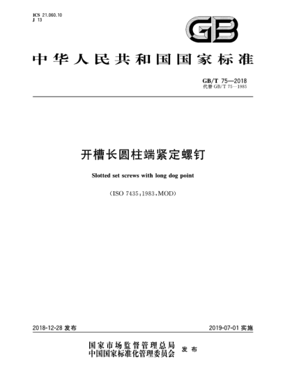 GB/T 75-2018开槽长圆柱端紧定螺钉