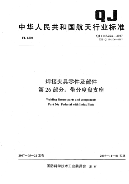 QJ 1145.26A-2007焊接夹具零件及部件.第26部分:带分度盘支座