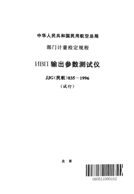 JJG(民航) 035-1996ИВП输出参数测试仪(试行)