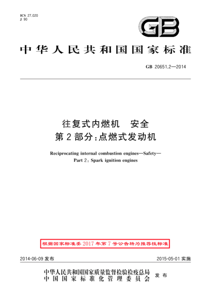 GB/T 20651.2-2014往复式内燃机 安全 第2部分:点燃式发动机