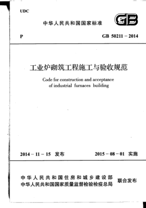 GB 50211-2014工业炉砌筑工程施工与验收规范
