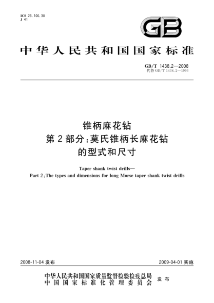 GB/T 1438.2-2008锥柄麻花钻.第2部分:莫氏锥柄长麻花钻的型式和尺寸