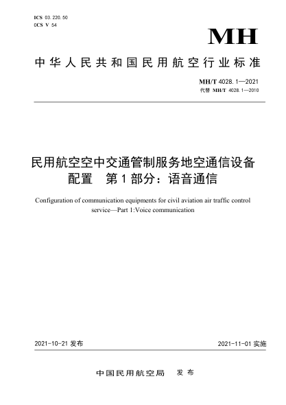  MH/T 4028.1-2021 民用航空空中交通管制服务地空通信设备配置 第1部分：语音通信