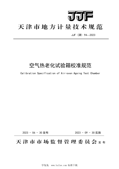 JJF(津) 94-2023 空气热老化箱校准规范