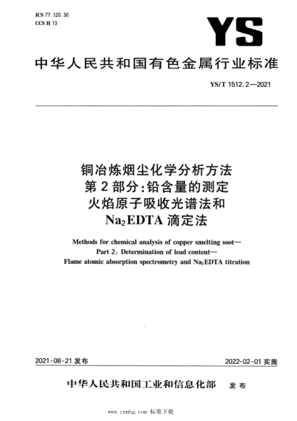  YS/T 1512.2-2021 铜冶炼烟尘化学分析方法 第2部分：铅含量的测定 火焰原子吸收光谱法和Na2EDTA滴定法