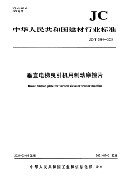  JC/T 2584-2021 垂直电梯曳引机用制动摩擦片