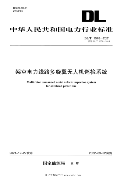  DL/T 1578-2021 架空电力线路多旋翼无人机巡检系统