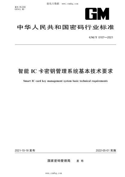 GM/T 0107-2021 智能IC卡密钥管理系统基本技术要求