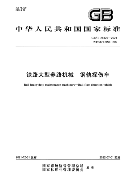 GB/T 28426-2021铁路大型养路机械 钢轨探伤车Rail heavy-duty maintenance machinery—Rail flaw detection vehicle