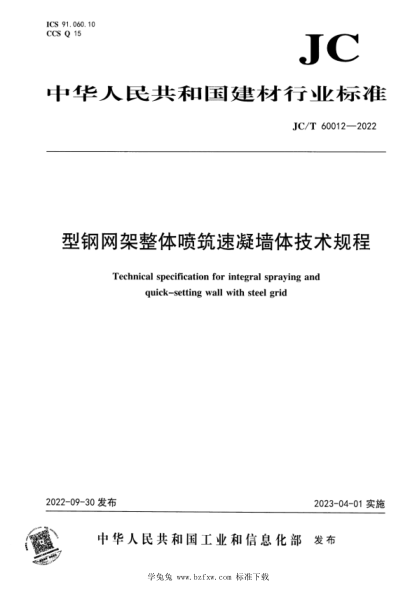 JC/T 60012-2022 型钢网架整体喷筑速凝墙体技术规程