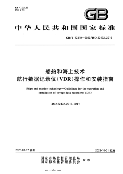 GB/T 42319-2023 船舶和海上技术 航行数据记录仪（VDR）操作和安装指南