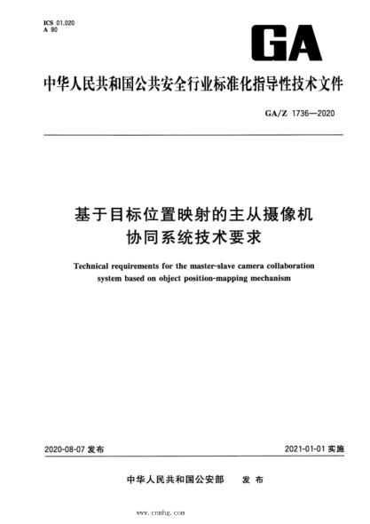  GA/Z 1736-2020 基于目标位置映射的主从摄像机协同系统技术要求