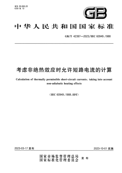 GB/T 42397-2023 考虑非绝热效应时允许短路电流的计算