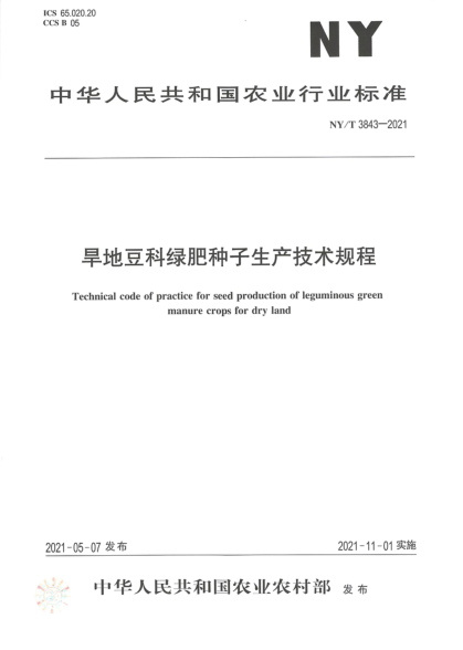  NY/T 3843-2021 旱地豆科绿肥种子生产技术规程