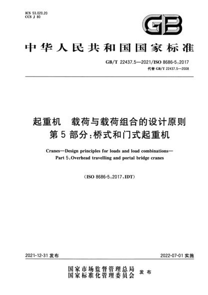GB/T 22437.5-2021起重机 载荷与载荷组合的设计原则 第5部分:桥式和门式起重机Cranes. Design principles for loads and load combinations. Part 5:Overhead travelling and portal bridge cranes
