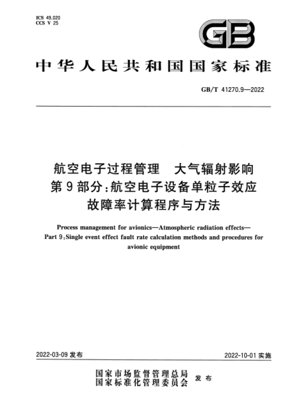 GB/T 41270.9-2022航空电子过程管理 大气辐射影响 第9部分：航空电子设备单粒子效应故障率计算程序与方法Process management for avionics. Atmospheric radiation effects. Part 9 :Single event effect fault rate calculation methods and procedures for avionic equipment