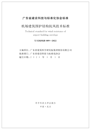 T/GDJSKB 009-2022 机场建筑围护结构抗风技术raybet雷电竞电竞app下载地址