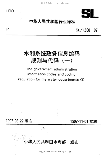 SL/T 200-1997 水利系统政务信息编码规则与代码（一）1~21部分