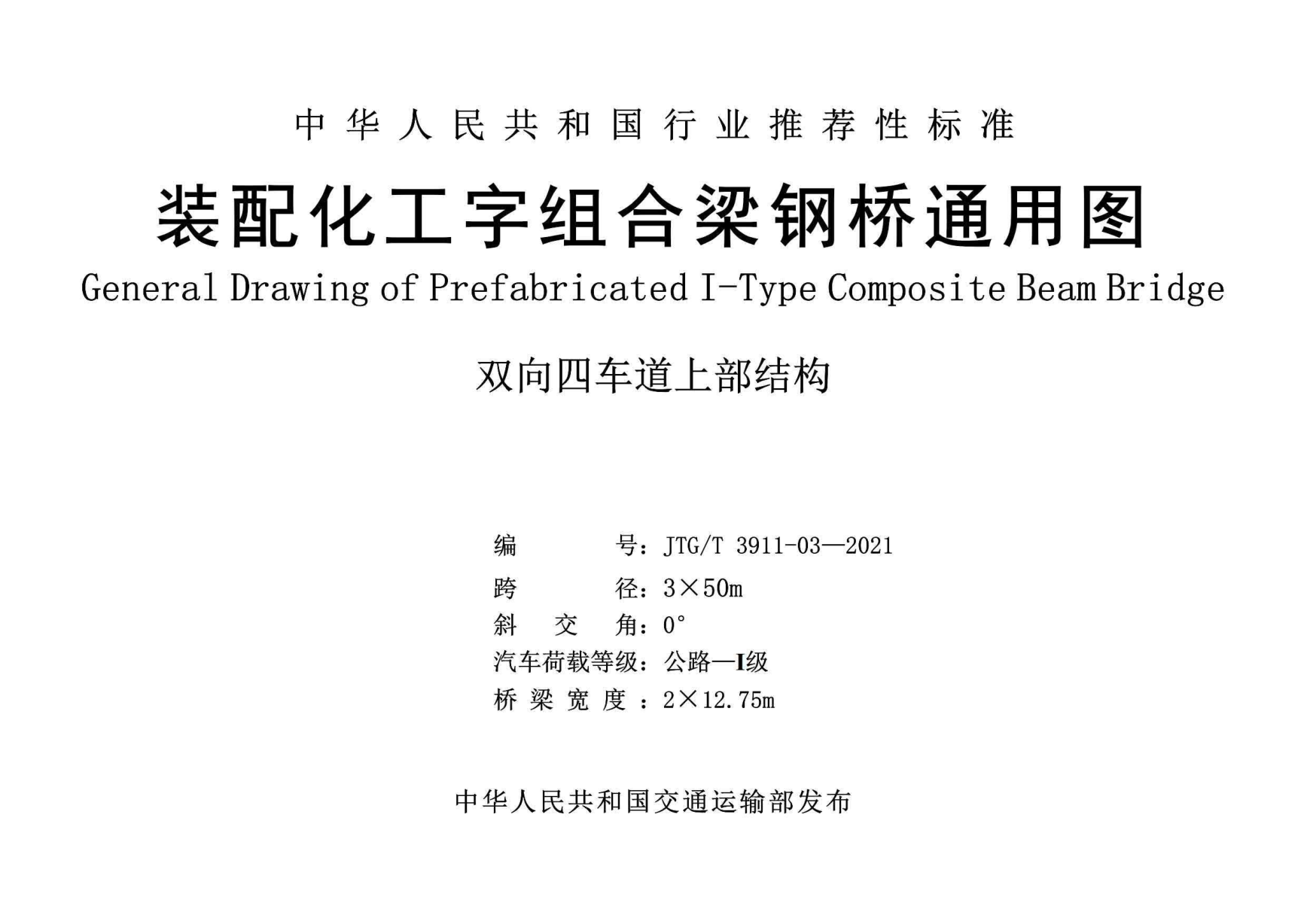  JTG/T 3911-03-2021 装配化工字组合梁钢桥四车道3x50m通用图