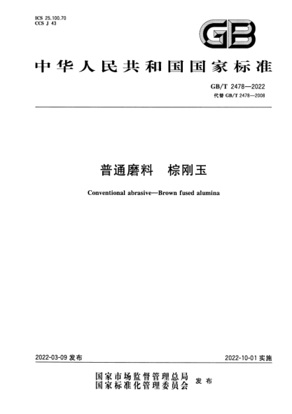 GB/T 2478-2022普通磨料  棕刚玉Conventional abrasive—Brown fused alumina