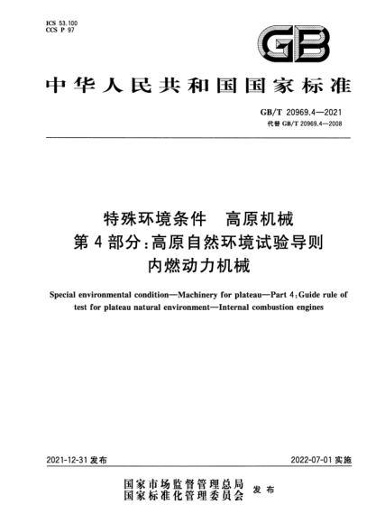 GB/T 20969.4-2021特殊环境条件 高原机械 第4部分:高原自然环境试验导则 内燃动力机械Special environmental condition. Machinery for plateau. Part 4:Guide rule of test for plateau natural environment. Internal combustion engines