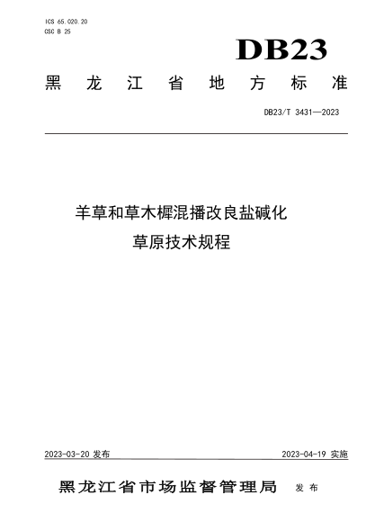 DB23/T 3431-2023 羊草和草木墀混播改良盐碱化草原技术规程