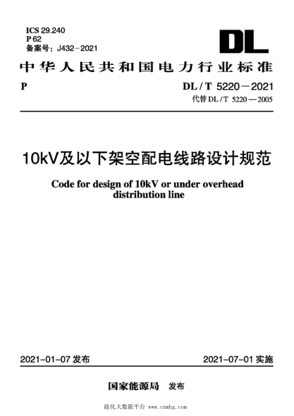  DL/T 5220-2021 10kV及以下架空配电线路设计规范
