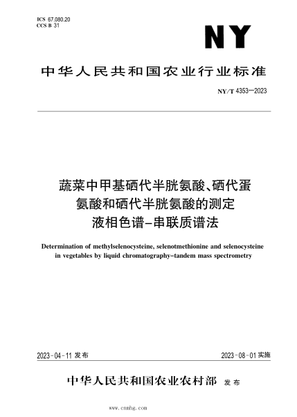 NY/T 4353-2023 蔬菜中甲基硒代半胱氨酸、硒代蛋氨酸和硒代半胱氨酸的测定 液相色谱-串联质谱法