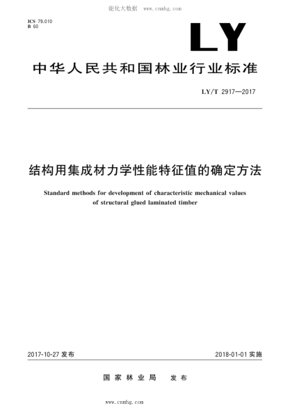 LY/T 2917-2017 结构用集成材力学性能特征值的确定方法