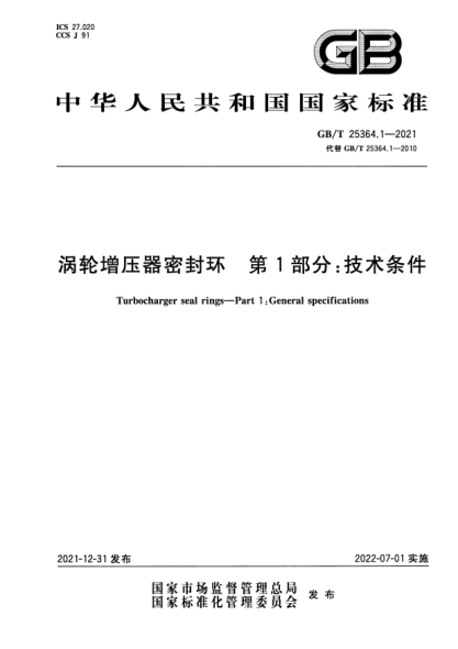 GB/T 25364.1-2021涡轮增压器密封环 第1部分：技术条件Turbocharger seal rings—Part 1:General specifications