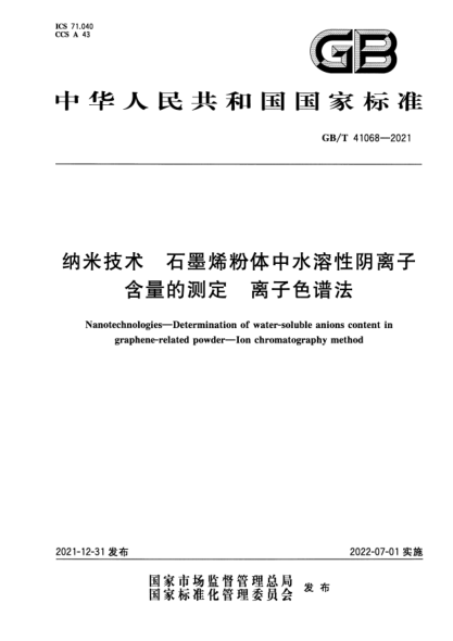 GB/T 41068-2021纳米技术 石墨烯粉体中水溶性阴离子含量的测定 离子色谱法Nanotechnologies—Determination of water-soluble anions content in graphene powder—Ion chromatography method