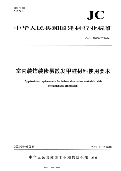 JC/T 60007-2022 室内装饰装修易散发甲醛材料使用要求