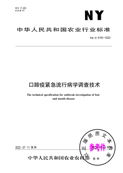  NY/T 4140-2022 口蹄疫紧急流行病学调查技术