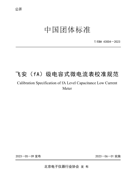 T/EBA 43004-2023 飞安（fA）级电容式微电流表校准规范