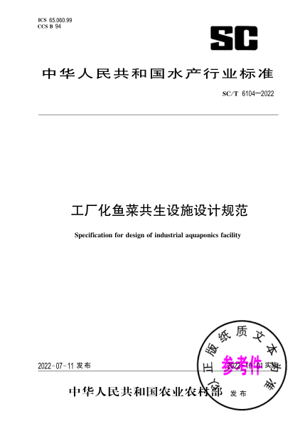  SC/T 6104-2022 工厂化鱼菜共生设施设计规范