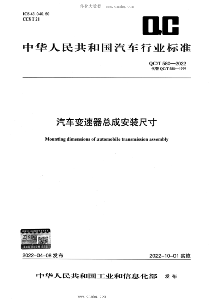 QC/T 580-2022 汽车变速器总成安装尺寸