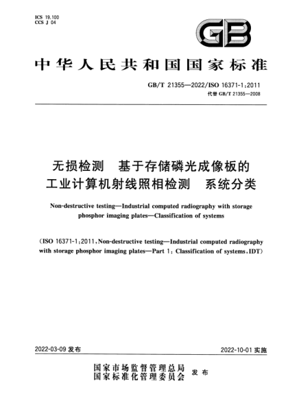 GB/T 21355-2022无损检测  基于存储磷光成像板的工业计算机射线照相检测   系统分类Non-destructive testing—Industrial computed radiography with storage phosphor imaging plates—Classification of systems