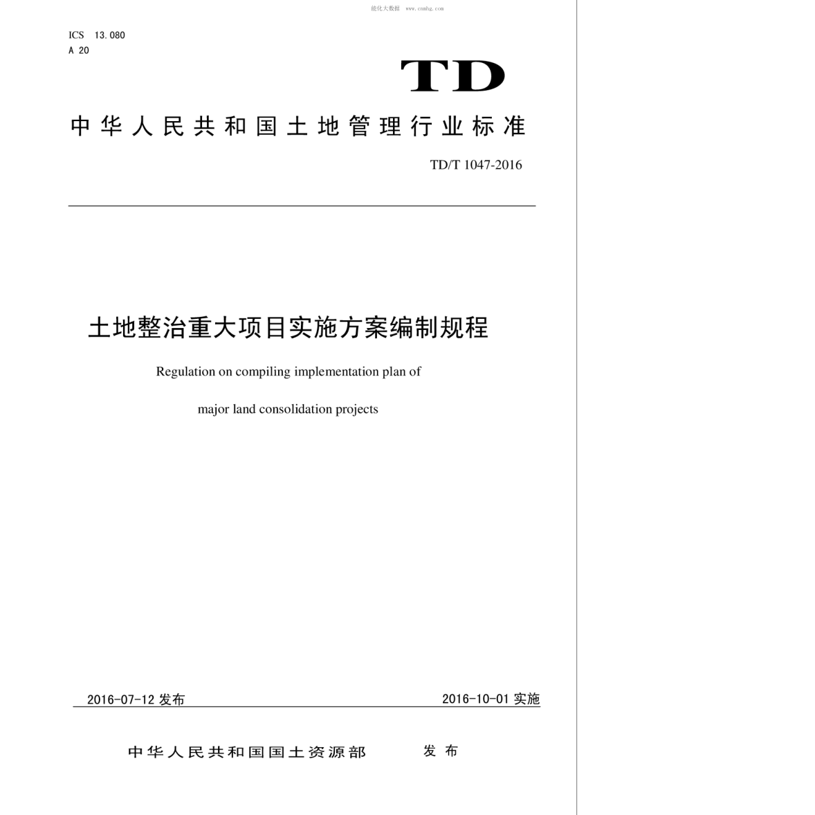 TD/T 1047-2016 土地整治重大项目实施方案编制规程