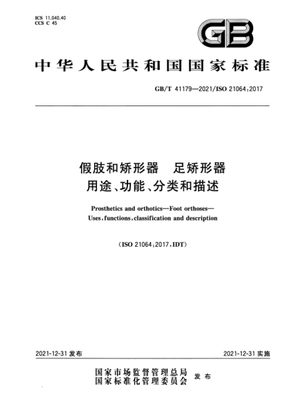 GB/T 41179-2021假肢和矫形器 足矫形器 用途、功能、分类和描述Prosthetics and orthotics—Foot orthoses—Uses, functions, classification and description