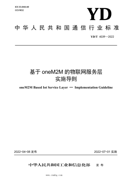 YD/Z 4039-2022 基于oneM2M的物联网服务层 实施导则