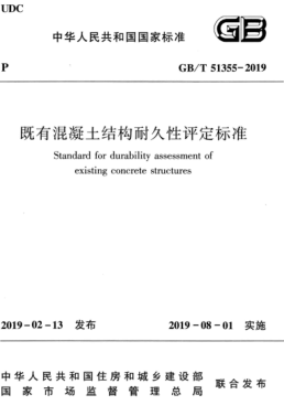 GB/T 51355-2019 高清晰版 既有混凝土结构耐久性评定raybet雷电竞电竞app下载地址